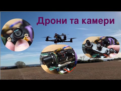 Видео: #32 - Дрони та камери
