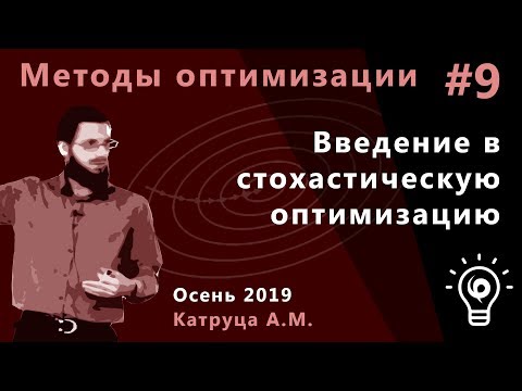 Видео: Методы оптимизации 9. Введение в стохастическую оптимизацию