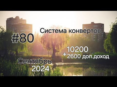 Видео: #80 Система конвертов. Сентябрь 🍂 №5