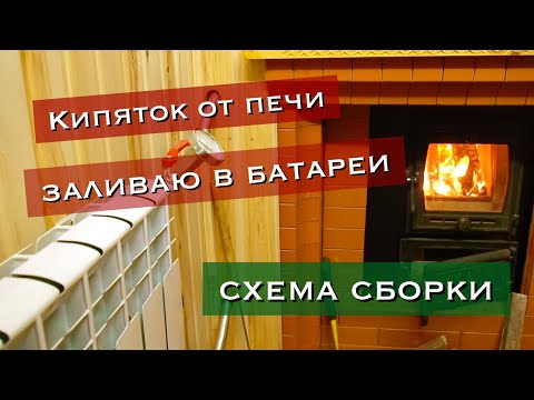Видео: Подключил батарею отопления к печи и стало жарко