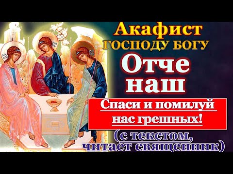Видео: Акафист Господу Богу нашему, Отцу Небесному "Отче наш", молитва Отче наш слушать с текстом