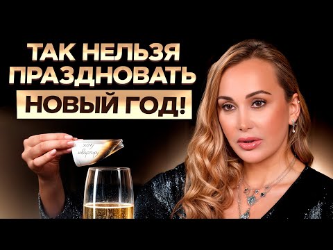 Видео: Вы отмечали Новый год НЕПРАВИЛЬНО! / Как встретить 2026 год?