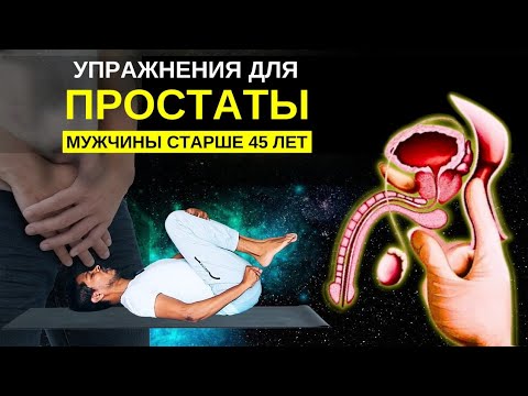 Видео: УПРАЖНЕНИЯ ДЛЯ ПРОСТАТЫ  (мужчины старше 45 лет )