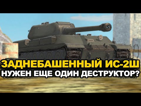 Видео: Нужен ли ИС-2Ш сейчас в 2025 году Tanks Blitz
