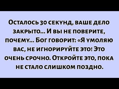 Видео: 🧾Осталось 30 секунд, ваше дело закрыто. И вы не поверите, почему... Бог говорит: Я умоляю вас, не...
