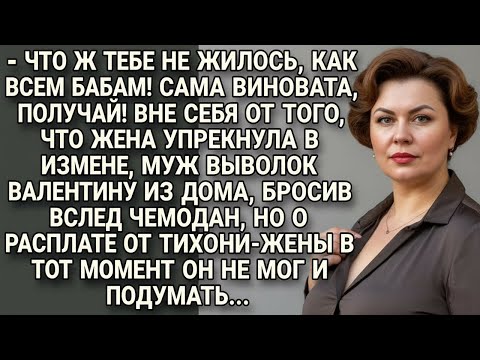 Видео: Муж выгнал Валентину за упрёк в измене, не зная, что тихая жена уже готовит расплату...