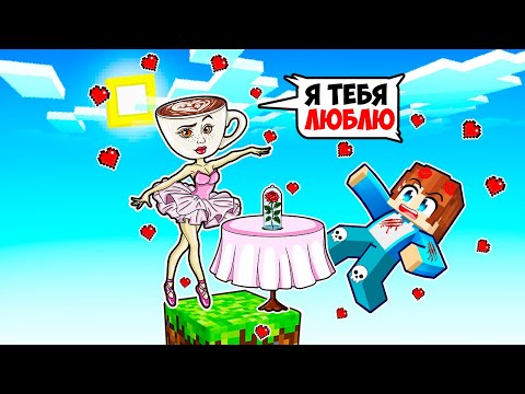 Видео: ВЫЖИВАНИЕ НА ОДНОМ БЛОКЕ С ВЛЮБЛЕННОЙ БЫЛИРИНОЙ КАПУЧИНОЙ В МАЙНКРАФТ! КРАСЯ MINECRAFT