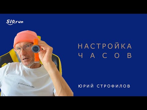 Видео: Главный навык бегуна — не смотреть на часы | Юрий Строфилов о настройке часов