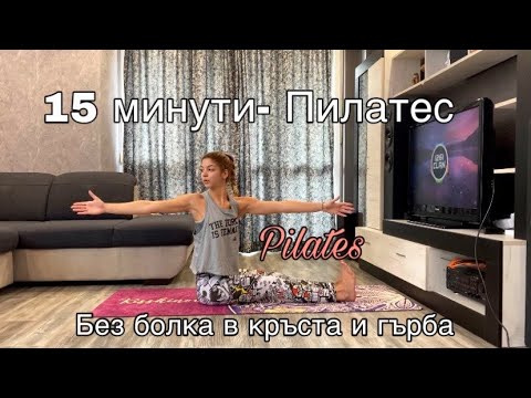 Видео: 15-минути пилатес- Здрав гръб- Без болка в кръста и гърба- част 2