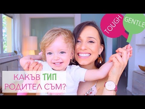 Видео: Какъв тип родител съм? Tough или Gentle?