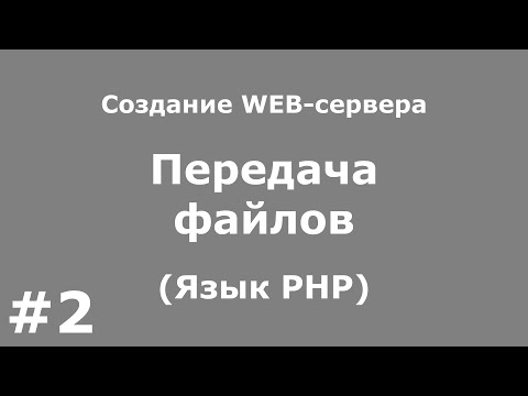 Видео: Передача файлов (Язык PHP)