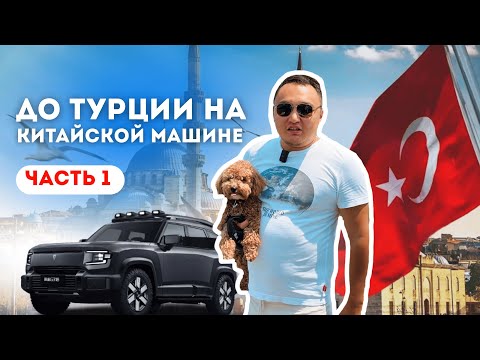 Видео: ДОЕХАЛ ДО ТУРЦИИ НА КИТАЙСКОЙ МАШИНЕ - DEEPAL G18 / Алматы - Олюдениз 13000 км / Часть 1