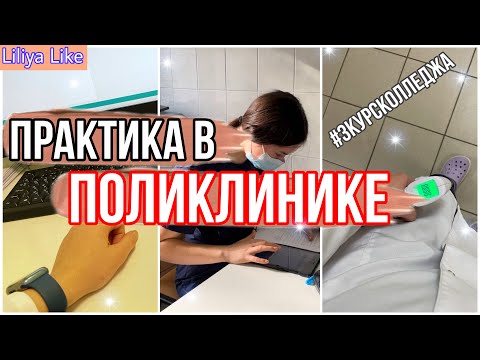 Видео: VLOG: практика в ПОЛИКЛИНИКЕ на 3 курсе медицинского колледжа
