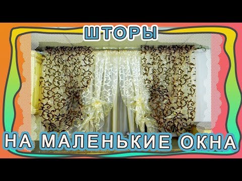 Видео: Шторы на маленькое окно для кухни, детской, зала, спальни.