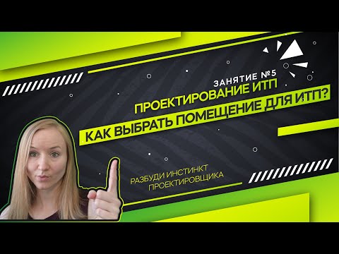 Видео: Требование к помещению ИТП . Проектирование ИТП