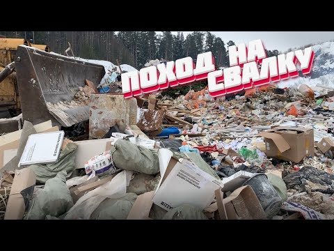 Видео: ПОХОД НА СВАЛКУ # 222 ЭТА НАХОДКА ПОВЕРГЛА МЕНЯ В ШОК #находки #поиски