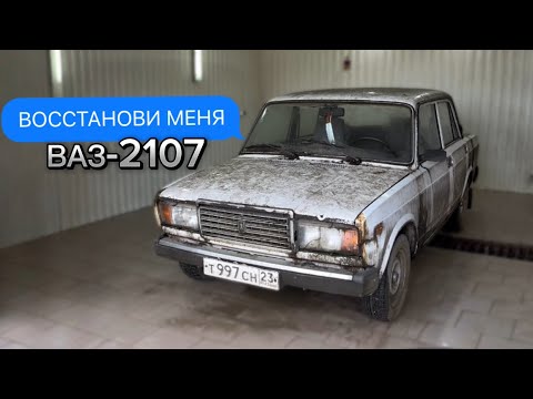 Видео: Восстановление ВАЗ-2107 или как заработать на жиге