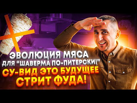 Видео: Мясо Су-вид это будущее стрит фуда! #франшизашаурмы #франшиза #шаверма #шавермапопитерскивид