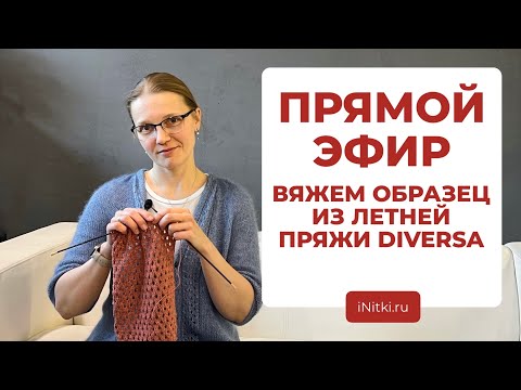 Видео: ВЯЖЕМ ВМЕСТЕ - вяжем спицами образец из летней пряжи DIVERSA от Lana Grossa