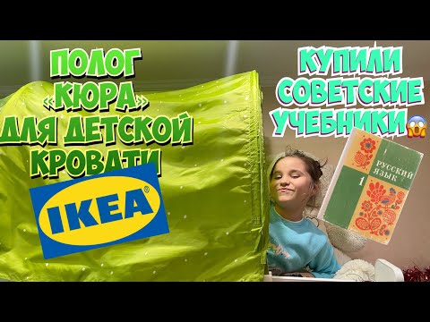 Видео: VLOG | СОВЕТСКИЕ УЧЕБНИКИ ДЛЯ МЛАДШЕЙ ШКОЛЫ | ПОЛОГ "КЮРА" ИКЕА