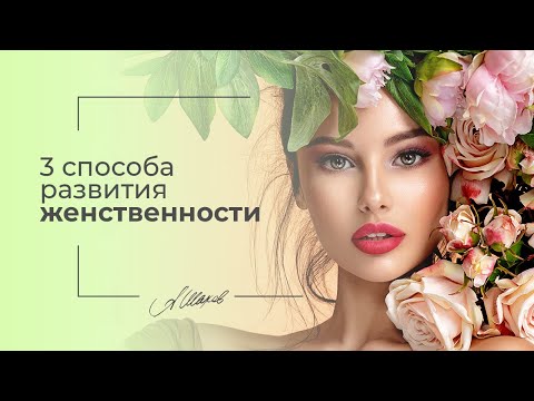 Видео: 3 способа развития женственности. Женская психология. Самооценка. Психолог Александр Шахов.