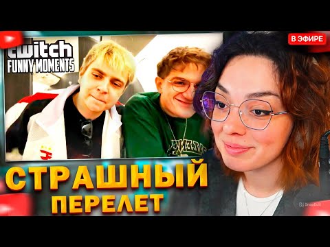Видео: КОРЯ СМОТРИТ: Топ моменты с Twitch | Самый Страшный Перелет