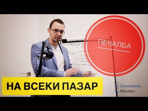 Видео: Как да печелиш с продажба на стоки в България? (или на който и да е друг пазар)