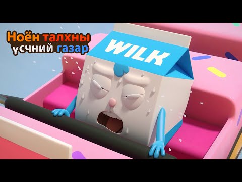 Видео: BreadBarbershop3 | Том Вилк | Mongolian Dubbing