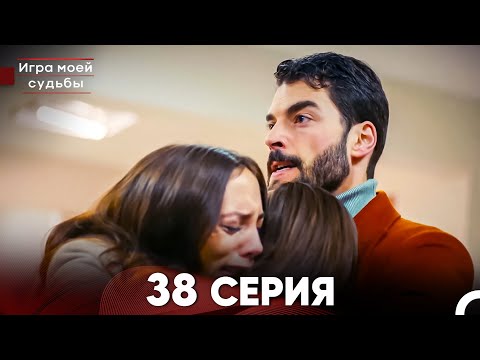 Видео: Игра моей судьбы 38 Серия (Русский Дубляж) FULL HD