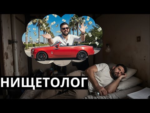 Видео: Почему ты всё знаешь про деньги, но всё равно бедный?