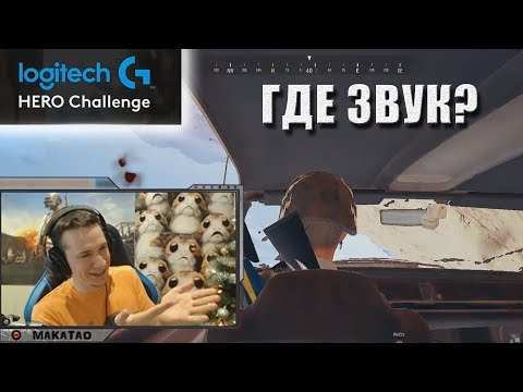 Видео: Турнир Logitech HERO Challenge // MakataO дуо с DieZzz