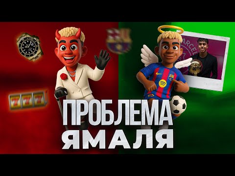 Видео: Главная ошибка Ламина Ямаля. Хочет повторить Неймара?
