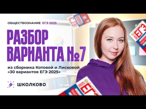 Видео: Разбор варианта №7 из сборника Котовой и Лисковой 30 вариантов ЕГЭ 2025