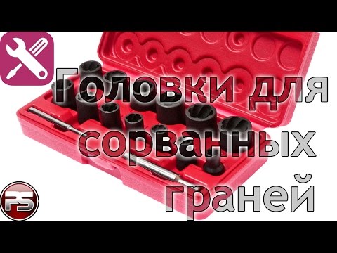 Видео: Головки для сорванных граней