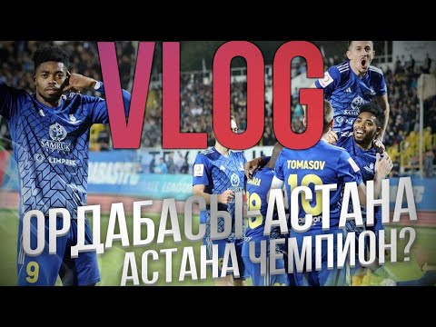 Видео: Ордабасы-Астана 2:4/Влог и обзор/Астана чемпион?