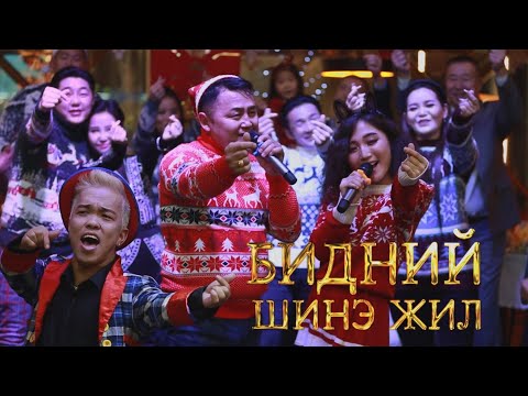 Видео: Battulga Duulim - Bidnii shine jil | Баттулга Дуулим - Бидний шинэ жил