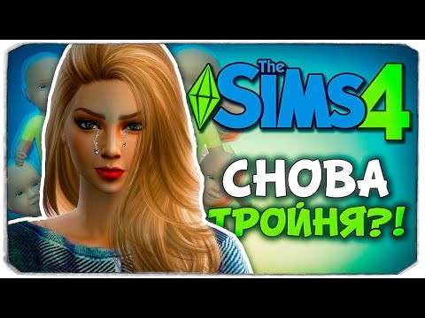 Видео: СНОВА ТРОЙНЯ?! - The Sims 4 ЧЕЛЛЕНДЖ - 100 ДЕТЕЙ ◆