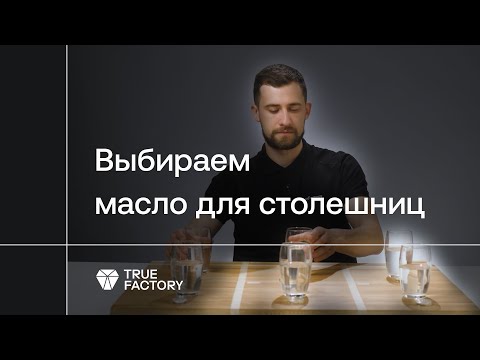 Видео: Какой материал лучше выбрать для отделки столешницы из массива – МАСЛО или МАСЛО-ВОСК?