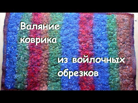 Видео: Валяние тёплого толстого деревенского коврика.