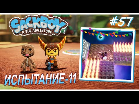 Видео: Sackboy | Испытание-11 #57 (ВДВОЁМ)