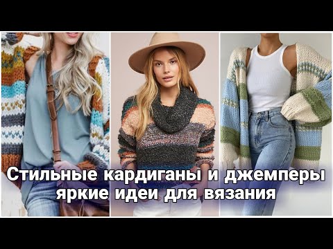 Видео: Яркие вязаные образы для повседневного гардероба. Смелые идеи для вязания джемперов и кардиганов.