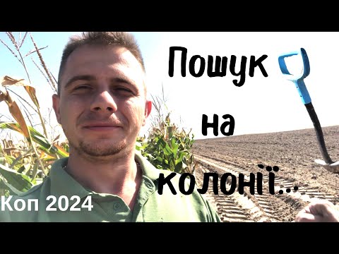 Видео: Коп 2024. Неочікувані знахідки на вибитому полі #metaldetecting #коп #монети #камрад #onlinekopach