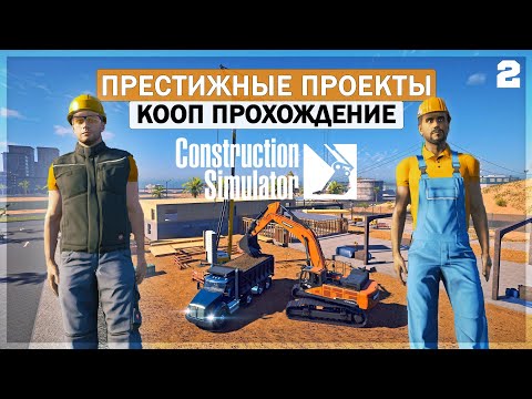 Видео: Construction Simulator 22 ● Выполнение Престижных Проектов #2