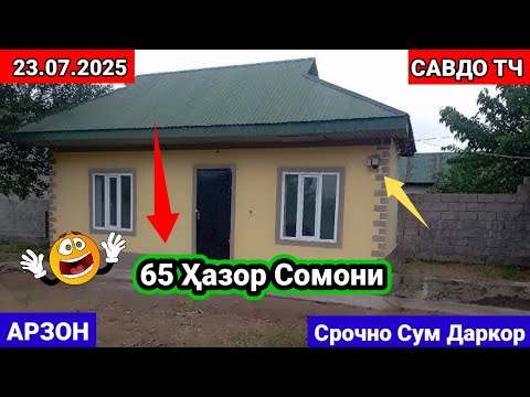 Видео: ХОНАХОИ ФУРУШИ АРЗОН 23.07.2025 АЗ ШАХРИ ДУШАНБЕ БОЗОР КОРВОН ШАҲРИ  БОХТАР НОХИЯ ФАРХОР САВДО ТЧ