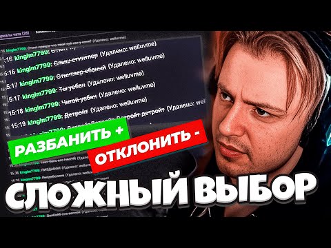 Видео: СТИНТ СМОТРИТ ЗАЯВКИ ПОДПИСЧИКОВ НА РАЗБАН В ЧАТЕ | ШОУ "РАЗБАНЫ" 2
