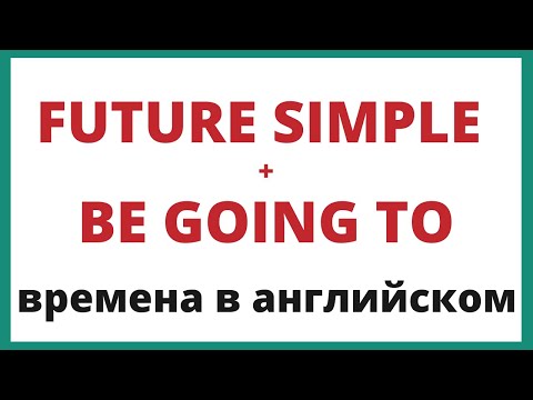 Видео: Future Simple и Be going to. Времена в английском.