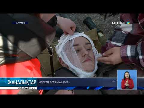 Видео: Мектепте өрт шыға қалса