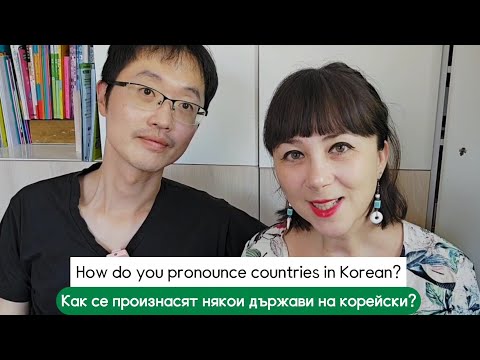 Видео: Как произносятся названия некоторых стран на корейском языке по сравнению с болгарским