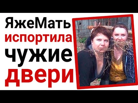 Видео: Яжемать испортила чужую дверь