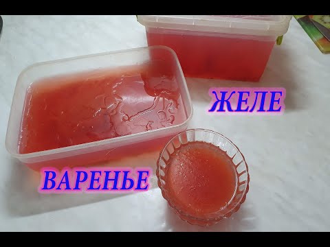 Видео: ЖЕЛЕ И ВАРЕНЬЕ ИЗ АРБУЗА.Пробую рецепты из интернета.Что  понравилось.Делюсь впечатлениями.